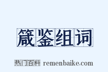 箴鉴组词是什么意思的图片